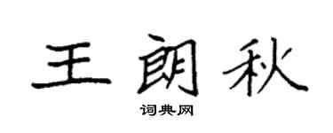 袁强王朗秋楷书个性签名怎么写