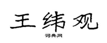 袁强王纬观楷书个性签名怎么写