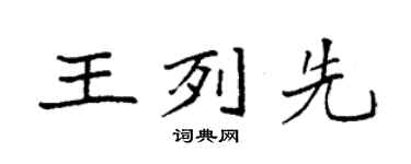 袁强王列先楷书个性签名怎么写