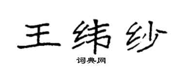 袁强王纬纱楷书个性签名怎么写