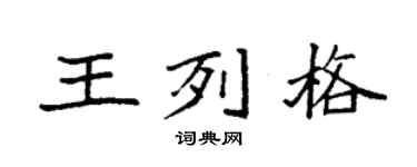 袁强王列格楷书个性签名怎么写