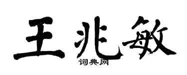 翁闿运王兆敏楷书个性签名怎么写