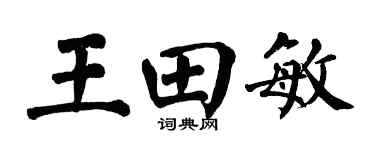 翁闿运王田敏楷书个性签名怎么写