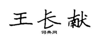 袁强王长献楷书个性签名怎么写