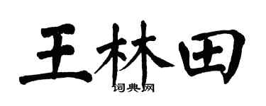 翁闿运王林田楷书个性签名怎么写