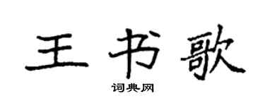 袁强王书歌楷书个性签名怎么写