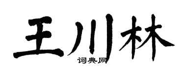 翁闿运王川林楷书个性签名怎么写