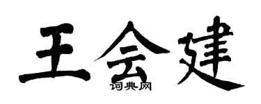 翁闿运王会建楷书个性签名怎么写