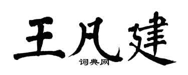 翁闿运王凡建楷书个性签名怎么写