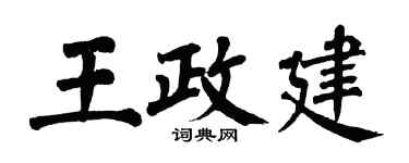 翁闿运王政建楷书个性签名怎么写