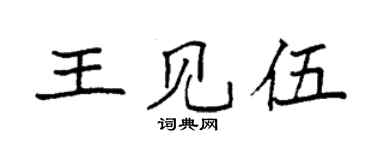 袁强王见伍楷书个性签名怎么写