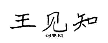 袁强王见知楷书个性签名怎么写