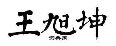 翁闿运王旭坤楷书个性签名怎么写