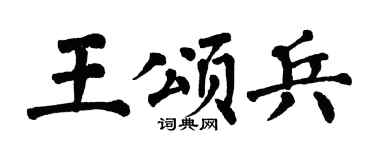 翁闿运王颂兵楷书个性签名怎么写