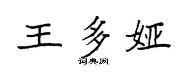 袁强王多娅楷书个性签名怎么写