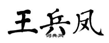 翁闿运王兵凤楷书个性签名怎么写