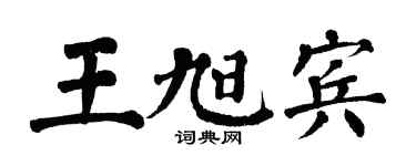 翁闿运王旭宾楷书个性签名怎么写