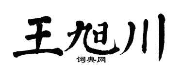 翁闿运王旭川楷书个性签名怎么写