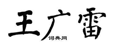 翁闿运王广雷楷书个性签名怎么写