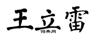 翁闿运王立雷楷书个性签名怎么写