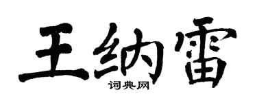 翁闿运王纳雷楷书个性签名怎么写