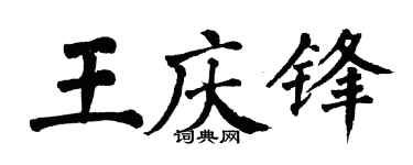 翁闿运王庆锋楷书个性签名怎么写