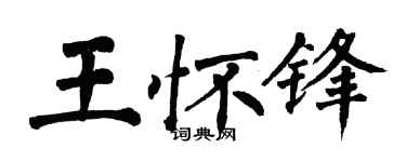 翁闿运王怀锋楷书个性签名怎么写