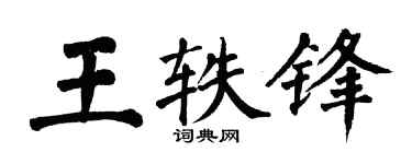 翁闿运王轶锋楷书个性签名怎么写