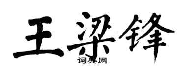 翁闿运王梁锋楷书个性签名怎么写