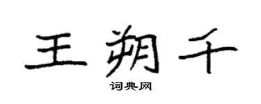 袁强王朔千楷书个性签名怎么写