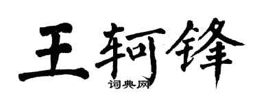 翁闿运王轲锋楷书个性签名怎么写