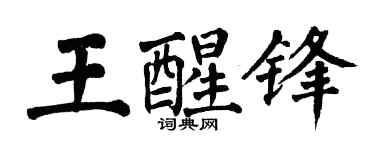 翁闿运王醒锋楷书个性签名怎么写