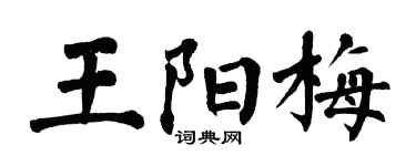 翁闿运王阳梅楷书个性签名怎么写