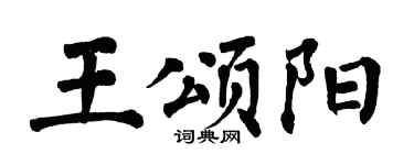 翁闿运王颂阳楷书个性签名怎么写