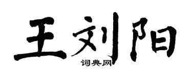 翁闿运王刘阳楷书个性签名怎么写