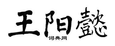 翁闿运王阳懿楷书个性签名怎么写