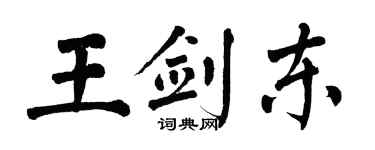 翁闿运王剑东楷书个性签名怎么写