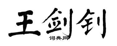 翁闿运王剑钊楷书个性签名怎么写