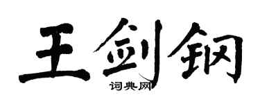 翁闿运王剑钢楷书个性签名怎么写