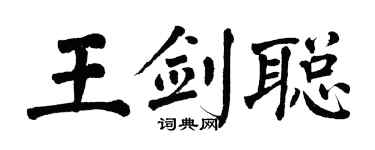 翁闿运王剑聪楷书个性签名怎么写