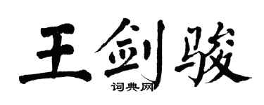 翁闿运王剑骏楷书个性签名怎么写