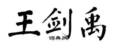 翁闿运王剑禹楷书个性签名怎么写