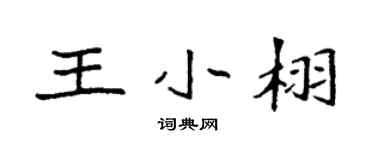 袁强王小栩楷书个性签名怎么写