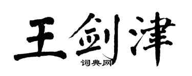 翁闿运王剑津楷书个性签名怎么写