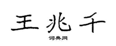 袁强王兆千楷书个性签名怎么写