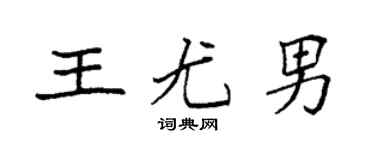 袁强王尤男楷书个性签名怎么写