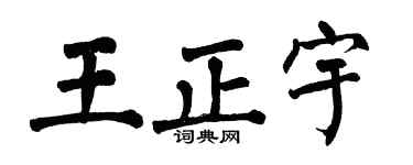 翁闿运王正宇楷书个性签名怎么写