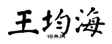 翁闿运王均海楷书个性签名怎么写