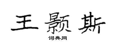 袁强王颢斯楷书个性签名怎么写