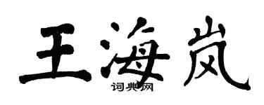 翁闿运王海岚楷书个性签名怎么写